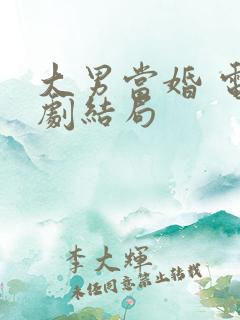 大男当婚 电视剧结局