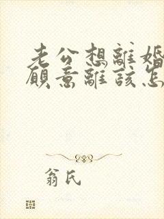 老公想离婚我不愿意离该怎样应对