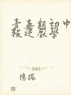 青春期初中孩子叛逆厌学