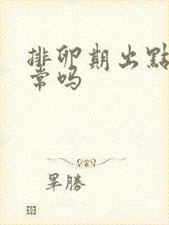 排卵期出点血正常吗