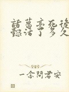 诸葛亮死后司马懿活了多久