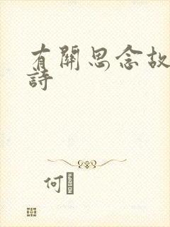 有关思念故乡的诗