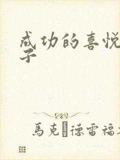 成功的喜悦的句子