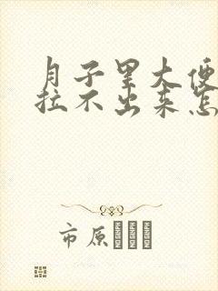 月子里大便干燥拉不出来怎么办