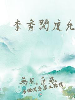 李秀闵度允电影