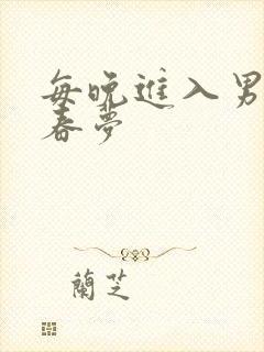 每晚进入男神的春梦