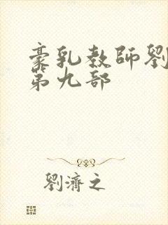 豪乳教师刘艳 第九部