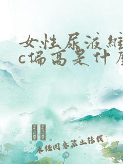 女性尿液维生素c偏高是什么原因