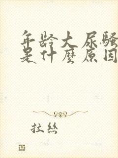 年龄大尿骚味重是什么原因