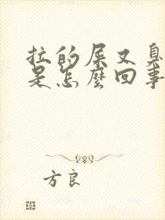 拉的屎又臭又黏是怎么回事