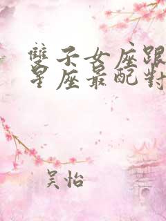 双子女座跟什么星座最配对