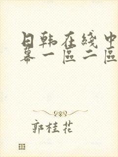 日韩在线中文字幕一区二区