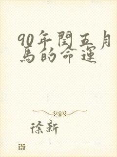 90年闰五月女马的命运