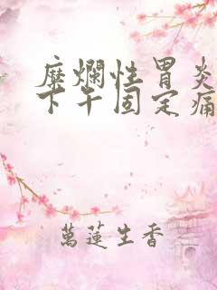 糜烂性胃炎每天下午固定痛