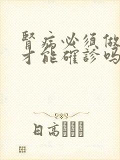 肾病必须做穿刺才能确诊吗