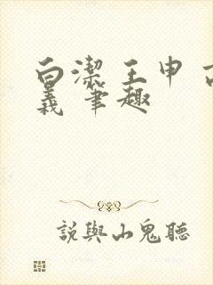白洁 王申 高义 笔趣