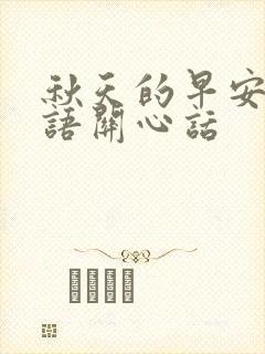 秋天的早安问候语关心话