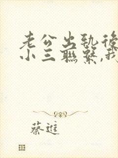 老公出轨后还跟小三联系,我应该怎么办