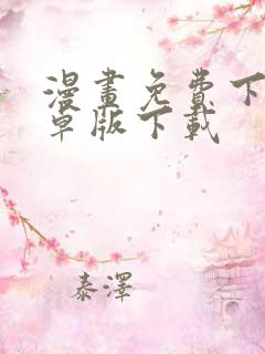 漫画免费下载安卓版下载