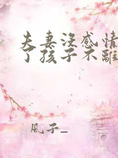 夫妻没感情了为了孩子不离婚对吗