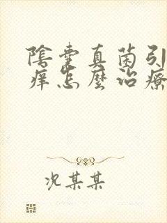 阴囊真菌引起瘙痒怎么治疗