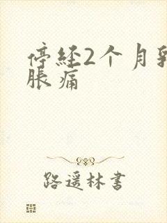 停经2个月乳房胀痛