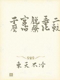 子宫脱垂二度怎么治疗比较好