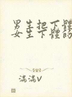 男生把下体插入女生下体的视频