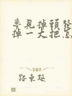 梦见掉头发一抓掉一大把怎么破解