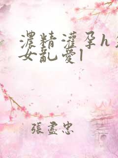 浓精灌孕h攵女女乱爱l