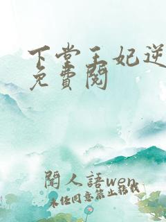 下堂王妃逆袭记免费阅