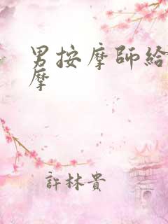 男按摩师给我按摩