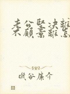 老公坚决离婚我不愿意离怎么追回