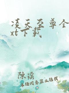 凌天至尊全本txt下载