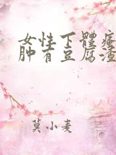 女性下体瘙痒红肿有豆腐渣是什么原因