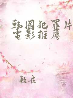 韩国犯罪片高分电影推荐