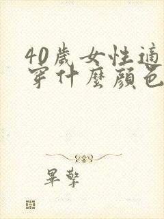 40岁女性适合穿什么颜色的衣服