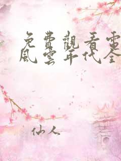 免费观看电视剧风云年代全集播放