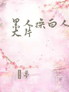 黑人操白人女人大片