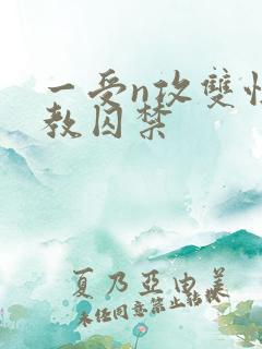 一受n攻双性调教囚禁