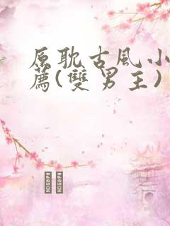 原耽古风小说推荐(双男主)