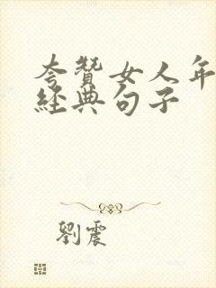 夸赞女人年轻最经典句子