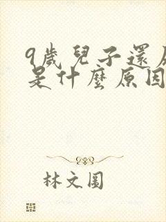 9岁儿子还尿床是什么原因