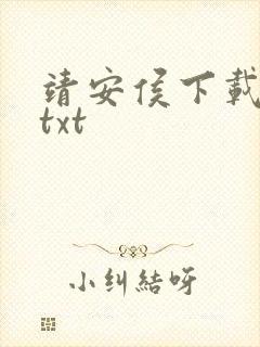 靖安侯下载全本txt