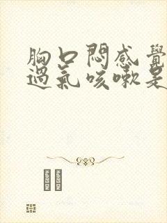 胸口闷感觉喘不过气咳嗽是怎么回事