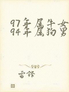 97年属牛女和94年属狗男两人婚配吗?