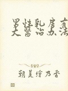 男性乳房有点肥大医治办法有哪些