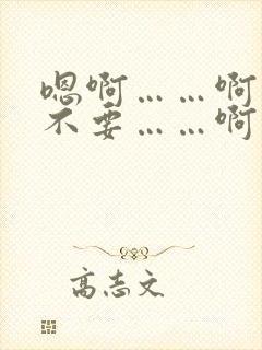 嗯啊……啊……不要……啊