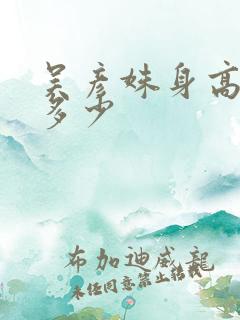 吴彦姝身高体重多少