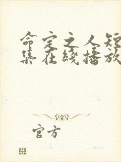 命定之人短剧全集在线播放